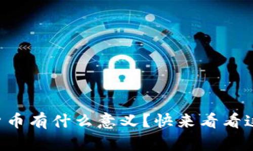 发行数字货币有什么意义？快来看看这些影响吧！