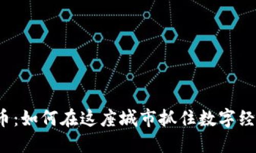 韶关虚拟币:如何在这座城市抓住数字经济的浪潮?
