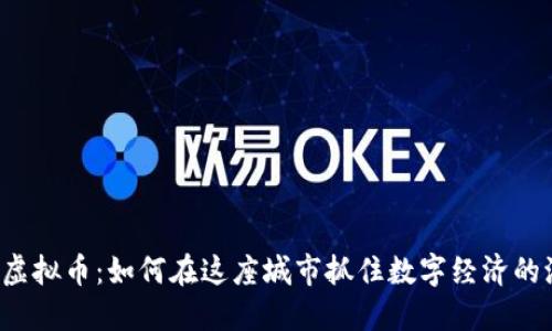韶关虚拟币:如何在这座城市抓住数字经济的浪潮?