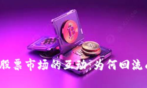 数字货币与股票市场的互动：为何回流成为新趋势？
