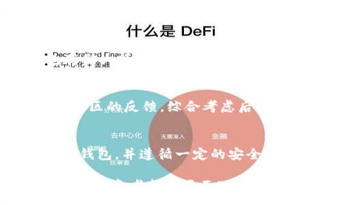:
  以太坊钱包介绍：如何安全地存储和管理你的数字资产？ / 

关键词:
 guanjianci 以太坊, 区块链, 钱包, 数字资产 /guanjianci 

引言：了解以太坊与区块链的基本概念
在数字货币的世界里，以太坊是一个引人注目的名字。作为一种基于区块链的开源平台，以太坊不仅允许用户创建和管理加密货币，还提供智能合约的功能。在这里，人们可以通过去中心化的应用程序（DApps）进行交易。以太坊的崛起也促使了相关技术的迅速发展，尤其是在钱包的应用方面。

什么是以太坊钱包？
简单来说，以太坊钱包就是存储以太坊和其他基于以太坊的代币（如ERC20代币）的数字工具。它既可以是软件形式的程序，也可以是硬件形式的设备。通过以太坊钱包，用户可以发送和接收以太坊，也可以查看账户余额、管理资产，提高交易的安全性和便利性。

为什么需要以太坊钱包？
安全性是使用以太坊钱包的主要原因之一。虽然大多数交易所都提供了钱包服务，用户的资产依然存储在平台上，实际上存在被黑客攻击或平台倒闭的风险。而拥有自己的以太坊钱包，用户可以掌握私钥，确保自己的资产安全且受控。此外，以太坊钱包还使得用户能够直接与去中心化应用程序进行交互，参与DeFi（去中心化金融）等各种新兴领域。

以太坊钱包的种类
以太坊钱包大致可以分为以下几种类型：
ul
listrong热钱包（网络钱包）/strong：随时能进行交易，使用方便。适合频繁交易的小额资产管理，但安全性相对较低。/li
listrong冷钱包（硬件钱包）/strong：不常连接互联网，更加安全，适合长期存储大量资产。/li
listrong纸钱包/strong：将公钥和私钥打印在纸上，绝对离线，安全性极高，但使用不便，且容易损坏。/li
listrong移动钱包/strong：适合随时随地管理资产，方便快捷，尤其适合日常小额交易。/li
listrong桌面钱包/strong：直接安装在用户的计算机上，适合频繁使用，但仍需做到良好的安全防护。/li
/ul

选择以太坊钱包的关键因素
选择合适的以太坊钱包时，你应该考虑多个因素：
ul
listrong安全性/strong：是否有多重认证、加密保护等安全措施。/li
listrong易用性/strong：操作界面是否友好，是否支持多种语言。/li
listrong兼容性/strong：能够支持哪些代币及与哪些区块链服务兼容。/li
listrong费用/strong：使用钱包是否需要支付费用，尤其是在进行交易时。/li
listrong客户支持/strong：是否提供良好的客户支持，能够帮助用户解决技术问题。/li
/ul

如何创建和使用以太坊钱包？
创建以太坊钱包的过程相对简单。这里以热钱包为例，步骤如下：
ul
listrong选择钱包应用/strong：在App Store或Google Play中搜索以太坊钱包应用，下载并安装。/li
listrong注册账号/strong：打开应用，根据提示进行注册，设置密码。/li
listrong备份私钥/strong：创建钱包时，系统会生成私钥和助记词，务必将其备份并保存在安全的地方。/li
listrong充值以太坊/strong：通过交易所购买以太坊，或从他人的钱包转账到你的钱包地址。/li
listrong开始交易/strong：成功充值后，你可以随时发送和接收以太坊，也可以参与DApps。/li
/ul

以太坊钱包的安全策略
为了保护你的数字资产，你应该遵循一些安全策略：
ul
listrong定期备份/strong：确保定期备份你的钱包数据和私钥。/li
listrong启用双重认证/strong：对访问钱包的操作启用双重认证，提高安全性。/li
listrong使用冷钱包存储大额资产/strong：将大部分资产存储在冷钱包中，减少受到黑客攻击的风险。/li
listrong更新软件/strong：及时更新钱包应用，修复潜在的安全漏洞。/li
listrong小心钓鱼攻击/strong：对链接和电子邮件要保持警惕，避免透露私钥或输入登录信息。/li
/ul

可能的相关问题

h4问题1：以太坊钱包安全吗？/h4
以太坊钱包的安全性取决于其类型和用户的使用习惯。热钱包因连接互联网的特性，面临的风险更高；而冷钱包几乎不连接互联网，相对安全。因此，使用冷钱包存储大额资产是比较安全的选择。此外，用户同时需要遵循安全策略，如启用双重认证、定期备份等等。

h4问题2：如何选择合适的以太坊钱包？/h4
选择以太坊钱包时，首先要考虑你的需求，比如是日常交易还是长期存储。接着，评估不同钱包的安全性、易用性、费用和兼容性等因素。也可以参考网上的评价和社区的反馈，综合考虑后选择适合自己的钱包。

总结
以太坊钱包是管理数字资产的关键工具。无论你是新手还是有经验的投资者，了解如何安全地存储和管理你的以太坊都是至关重要的。通过创建符合自身需求的钱包，并遵循一定的安全策略，你可以更好地保护你的资产，享受以太坊生态带来的种种便利。

通过以上的详细介绍，希望能帮助你更深入地理解以太坊钱包的重要性和使用方法。在数字货币日益普及的今天，选择一个合适的钱包，并掌握其使用技巧，是每个投资者都需要面对的挑战。在不断变化的区块链世界里，只有随时保持警惕，并不断学习，才能在这场数字资产的洪流中立于不败之地。