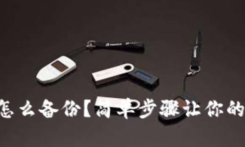 “虚拟币钱包怎么备份?简单步骤让你的资产更安全!”
