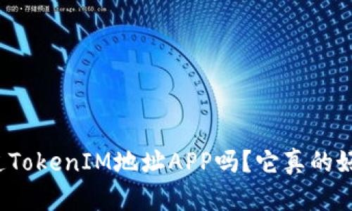 你知道TokenIM地址APP吗?它真的好用吗?