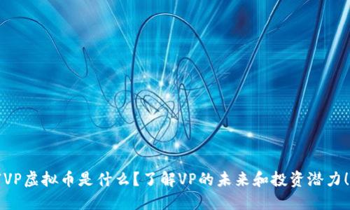 “VP虚拟币是什么?了解VP的未来和投资潜力!”