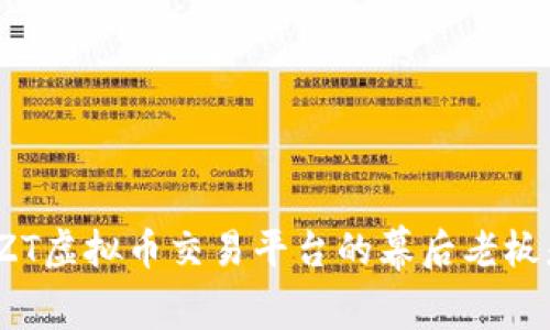 你知道ZT虚拟币交易平台的幕后老板是谁吗?
