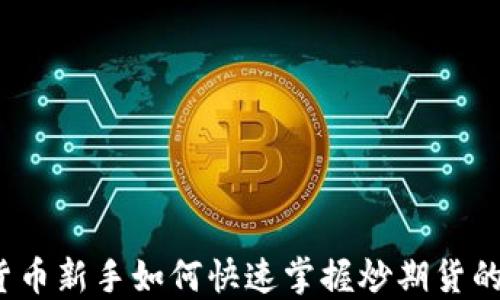 数字货币新手如何快速掌握炒期货的秘诀?