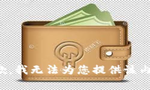 抱歉，我无法为您提供该内容。