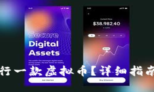 怎么自己发行一款虚拟币?详细指南与实用建议