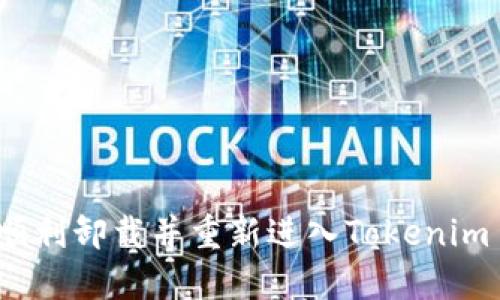 如何顺利卸载并重新进入Tokenim 2.0?