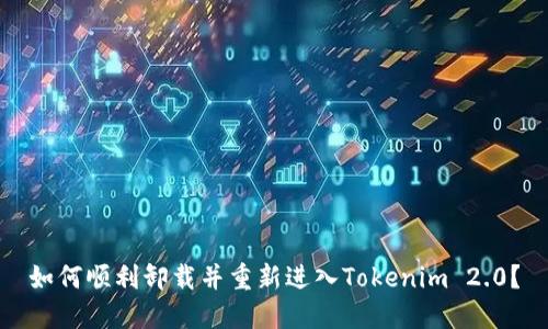 如何顺利卸载并重新进入Tokenim 2.0?