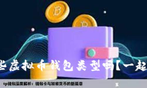 你知道有哪些虚拟币钱包类型吗?一起探讨一下吧!