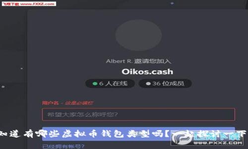 你知道有哪些虚拟币钱包类型吗?一起探讨一下吧!
