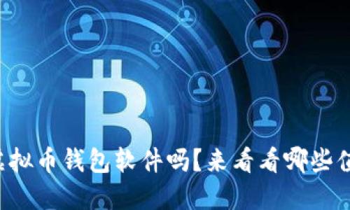 你了解虚拟币钱包软件吗?来看看哪些值得选择!