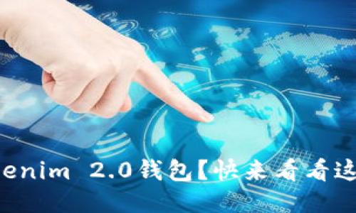 想轻松使用Tokenim 2.0钱包?快来看看这份详细指南吧!