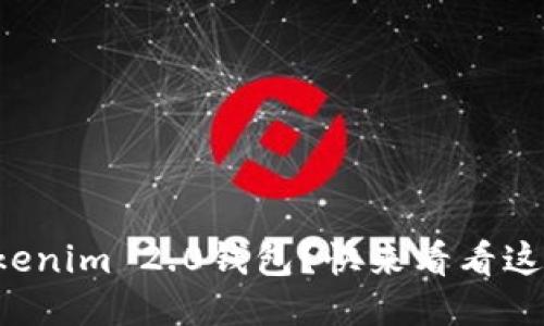 想轻松使用Tokenim 2.0钱包?快来看看这份详细指南吧!