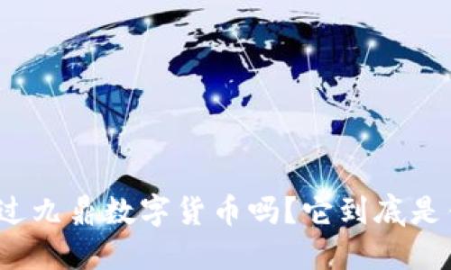 你听说过九鼎数字货币吗?它到底是什么呢?