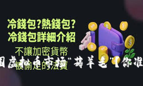 如何在外围虚拟币市场“薅羊毛”?你准备好了吗?