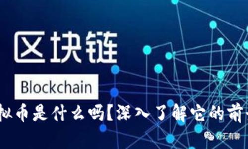 你知道AEC虚拟币是什么吗?深入了解它的前景与投资价值!