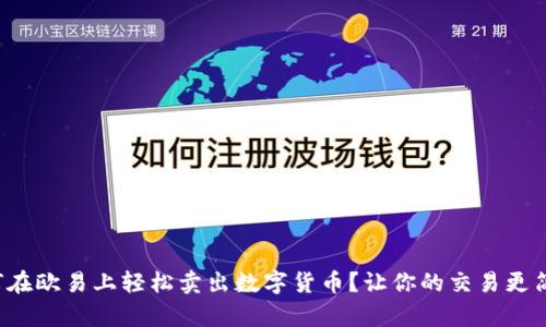 如何在欧易上轻松卖出数字货币?让你的交易更简单!