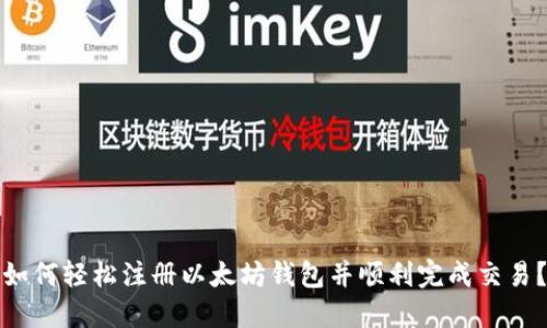 如何轻松注册以太坊钱包并顺利完成交易?