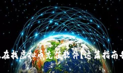 你是不是也在找虚拟币充值软件?这篇指南告诉你一切!