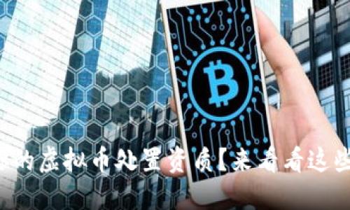 如何判断你的虚拟币处置资质?来看看这些必知要点!