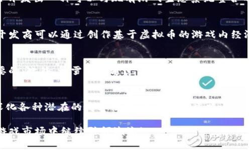 jiaoti暴雪与虚拟币：这个游戏巨头如何在加密货币时代站稳脚跟？/jiaoti  
暴雪,虚拟币,加密货币,游戏行业/guanjianci  

导语：暴雪与虚拟币的碰撞
在当今快速变化的数字世界里，暴雪娱乐作为一家全球知名的游戏公司，始终走在行业的前沿。无论是《魔兽世界》的持续热度，还是《守望先锋》的引领潮流，暴雪一直以来都是玩家心中的传奇。但在加密货币和虚拟币迅速崛起的今天，暴雪是否能在这个新兴的领域找到自己的定位呢？本文将探索暴雪与虚拟币之间的关系，以及它们如何影响游戏行业的未来。

暴雪：游戏的开创者与创新者
暴雪娱乐成立于1991年，从《魔兽争霸》系列开始，暴雪就以其精湛的游戏设计和引人入胜的故事情节著称。《暗黑破坏神》、《星际争霸》和《炉石传说》等作品屡创新高，吸引了数以百万计的玩家。暴雪不仅仅关注游戏内容的开发，还对玩家社区的维护和发展倾注了大量精力，这也为其赢得了极高的声誉。

虚拟币的兴起
随着区块链技术的发展与普及，虚拟币逐渐成为一种新的货币形式。一开始，虚拟币可能只是一些极客的玩物，但随着比特币、以太坊等虚拟币的快速崛起，越来越多的投资者和企业开始关注这一领域。虚拟币不仅仅是交易工具，它们还蕴含着许多潜在的商业价值，比如智能合约以及去中心化金融（DeFi）等模式。

暴雪与虚拟币的关系
在虚拟币渐渐得到广泛认可的过程中，暴雪也开始关注这一潮流。虽然暴雪尚未推出自己的加密货币，但市场上已经出现了一些与暴雪游戏相关的虚拟币。例如，一些粉丝和开发者创建了针对《魔兽世界》以及其他游戏资产的代币，这些代币的出现表明了需求的存在。

暴雪游戏中的虚拟物品交易
在暴雪的各类游戏中，虚拟物品交易一直是一个不可忽视的部分。玩家可以通过完成任务、击败敌人等方式获得游戏内的道具和装备。有时，玩家甚至通过网络平台将这些虚拟物品交易给其他玩家，形成了一个庞大的非官方市场。随着虚拟币的兴起，这种虚拟物品交易可能会进入一个全新的阶段。

未来展望：暴雪与虚拟币的结合前景
在展望未来时，我们不禁思考暴雪是否会考虑与虚拟币建立更紧密的关系。比如，是否会推出一款基于区块链技术的游戏，允许玩家在游戏内使用虚拟币进行交易？或者，是否会开发出一种可以与现有游戏生态系统整合的加密货币，以增强玩家的参与感和互动性？

相关问题一：虚拟币会如何改变游戏行业的商业模式？
虚拟币的发展为游戏行业带来了新的商业机遇。传统的免费游戏和付费游戏的收入主要依赖于一次性购买和扩展包，而虚拟币的引入可能会创造出一些新的盈利模式。例如，开发商可以通过创作基于虚拟币的游戏内经济系统，让玩家花费虚拟币购买道具和装备，甚至进行游戏内投资。同时，利用区块链技术，游戏中的虚拟资产可以真正成为玩家的个人财产，通过交易和转让赋予其更高的价值。

相关问题二：暴雪如何平衡玩家体验与盈利之间的关系？
在任何游戏公司中，玩家体验和盈利都是至关重要的。对于暴雪而言，保持两者之间的平衡在于创造公平的游戏环境。提供透明的交易机制和防止游戏内经济系统的破坏是必要的。此外，暴雪可以通过设计有趣的经济游戏玩法，鼓励玩家积极参与而非仅仅为了赚钱，这样才能保持游戏的长期吸引力。

总结：暴雪与虚拟币的前景
围绕暴雪与虚拟币的讨论，实际上反映了整个游戏行业在新技术潮流下的变革与发展。暴雪作为行业的先锋，可以借助虚拟币的契机，探索更多的创新形式，玩家的游戏体验，深化各种潜在的商业模式。虽然这条道路上存在各种挑战，但我们依然有理由相信，未来的游戏世界将因为虚拟币的影响而变得更加丰富多彩。

通过详细探讨暴雪与虚拟币的关系，以及引发的商业模式变化和玩家体验问题，我们能够深入理解这些技术发展对游戏行业的影响。让我们拭目以待，期待暴雪如何在未来的游戏市场中继续引领潮流！