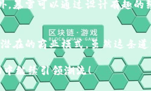 jiaoti暴雪与虚拟币：这个游戏巨头如何在加密货币时代站稳脚跟？/jiaoti  
暴雪,虚拟币,加密货币,游戏行业/guanjianci  

导语：暴雪与虚拟币的碰撞
在当今快速变化的数字世界里，暴雪娱乐作为一家全球知名的游戏公司，始终走在行业的前沿。无论是《魔兽世界》的持续热度，还是《守望先锋》的引领潮流，暴雪一直以来都是玩家心中的传奇。但在加密货币和虚拟币迅速崛起的今天，暴雪是否能在这个新兴的领域找到自己的定位呢？本文将探索暴雪与虚拟币之间的关系，以及它们如何影响游戏行业的未来。

暴雪：游戏的开创者与创新者
暴雪娱乐成立于1991年，从《魔兽争霸》系列开始，暴雪就以其精湛的游戏设计和引人入胜的故事情节著称。《暗黑破坏神》、《星际争霸》和《炉石传说》等作品屡创新高，吸引了数以百万计的玩家。暴雪不仅仅关注游戏内容的开发，还对玩家社区的维护和发展倾注了大量精力，这也为其赢得了极高的声誉。

虚拟币的兴起
随着区块链技术的发展与普及，虚拟币逐渐成为一种新的货币形式。一开始，虚拟币可能只是一些极客的玩物，但随着比特币、以太坊等虚拟币的快速崛起，越来越多的投资者和企业开始关注这一领域。虚拟币不仅仅是交易工具，它们还蕴含着许多潜在的商业价值，比如智能合约以及去中心化金融（DeFi）等模式。

暴雪与虚拟币的关系
在虚拟币渐渐得到广泛认可的过程中，暴雪也开始关注这一潮流。虽然暴雪尚未推出自己的加密货币，但市场上已经出现了一些与暴雪游戏相关的虚拟币。例如，一些粉丝和开发者创建了针对《魔兽世界》以及其他游戏资产的代币，这些代币的出现表明了需求的存在。

暴雪游戏中的虚拟物品交易
在暴雪的各类游戏中，虚拟物品交易一直是一个不可忽视的部分。玩家可以通过完成任务、击败敌人等方式获得游戏内的道具和装备。有时，玩家甚至通过网络平台将这些虚拟物品交易给其他玩家，形成了一个庞大的非官方市场。随着虚拟币的兴起，这种虚拟物品交易可能会进入一个全新的阶段。

未来展望：暴雪与虚拟币的结合前景
在展望未来时，我们不禁思考暴雪是否会考虑与虚拟币建立更紧密的关系。比如，是否会推出一款基于区块链技术的游戏，允许玩家在游戏内使用虚拟币进行交易？或者，是否会开发出一种可以与现有游戏生态系统整合的加密货币，以增强玩家的参与感和互动性？

相关问题一：虚拟币会如何改变游戏行业的商业模式？
虚拟币的发展为游戏行业带来了新的商业机遇。传统的免费游戏和付费游戏的收入主要依赖于一次性购买和扩展包，而虚拟币的引入可能会创造出一些新的盈利模式。例如，开发商可以通过创作基于虚拟币的游戏内经济系统，让玩家花费虚拟币购买道具和装备，甚至进行游戏内投资。同时，利用区块链技术，游戏中的虚拟资产可以真正成为玩家的个人财产，通过交易和转让赋予其更高的价值。

相关问题二：暴雪如何平衡玩家体验与盈利之间的关系？
在任何游戏公司中，玩家体验和盈利都是至关重要的。对于暴雪而言，保持两者之间的平衡在于创造公平的游戏环境。提供透明的交易机制和防止游戏内经济系统的破坏是必要的。此外，暴雪可以通过设计有趣的经济游戏玩法，鼓励玩家积极参与而非仅仅为了赚钱，这样才能保持游戏的长期吸引力。

总结：暴雪与虚拟币的前景
围绕暴雪与虚拟币的讨论，实际上反映了整个游戏行业在新技术潮流下的变革与发展。暴雪作为行业的先锋，可以借助虚拟币的契机，探索更多的创新形式，玩家的游戏体验，深化各种潜在的商业模式。虽然这条道路上存在各种挑战，但我们依然有理由相信，未来的游戏世界将因为虚拟币的影响而变得更加丰富多彩。

通过详细探讨暴雪与虚拟币的关系，以及引发的商业模式变化和玩家体验问题，我们能够深入理解这些技术发展对游戏行业的影响。让我们拭目以待，期待暴雪如何在未来的游戏市场中继续引领潮流！