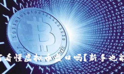 你知道如何看懂虚拟币盘口吗?新手也能轻松入门!