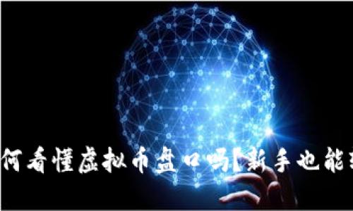 你知道如何看懂虚拟币盘口吗?新手也能轻松入门!