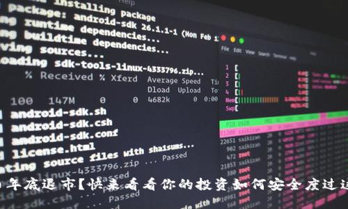虚拟币年底退市?快来看看你的投资如何安全度过这一波!