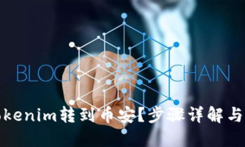 如何将Tokenim转到币安?步骤详解与实用技巧