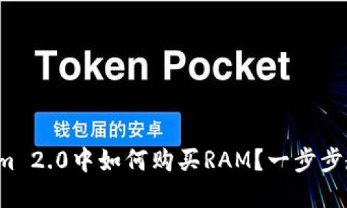 在Tokenim 2.0中如何购买RAM?一步步教你搞定!