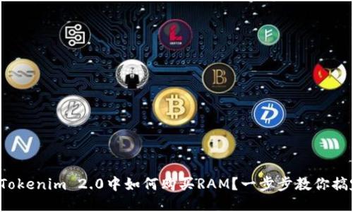 在Tokenim 2.0中如何购买RAM?一步步教你搞定!