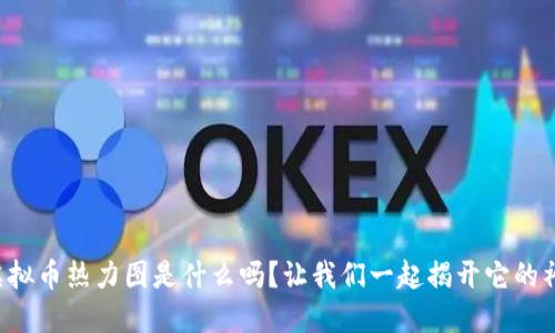 你知道虚拟币热力图是什么吗?让我们一起揭开它的神秘面纱!