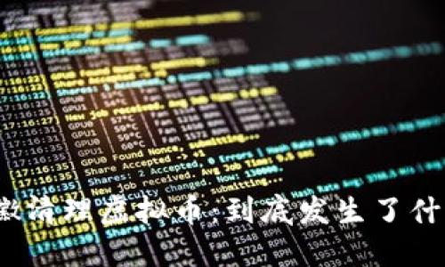 安徽清理虚拟币:到底发生了什么?