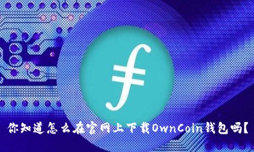 你知道怎么在官网上下载OwnCoin钱包吗?