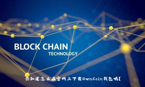 你知道怎么在官网上下载OwnCoin钱包吗?