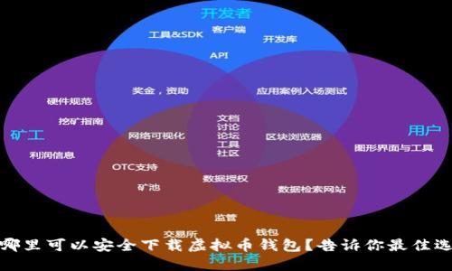 在哪里可以安全下载虚拟币钱包?告诉你最佳选择