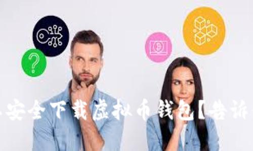 在哪里可以安全下载虚拟币钱包?告诉你最佳选择