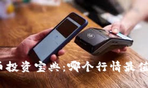 数字货币投资宝典:哪个行情最值得关注?