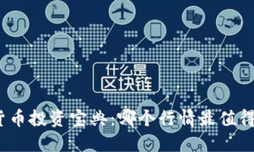 数字货币投资宝典:哪个行情最值得关注?