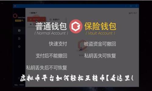 虚拟币平台如何轻松互转币?看这里!