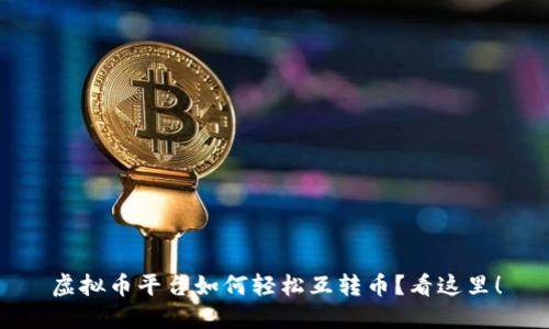 虚拟币平台如何轻松互转币?看这里!