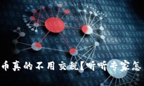 虚拟币真的不用交税?听听专家怎么说!
