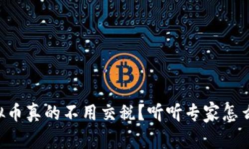 虚拟币真的不用交税?听听专家怎么说!