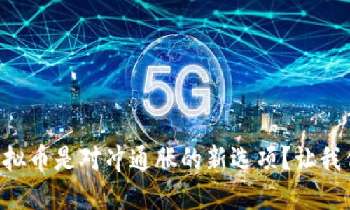 为什么虚拟币是对冲通胀的新选项？让我们来聊聊！