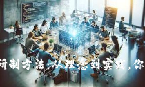 数字货币研制方法:从理念到实践,你知道几个?