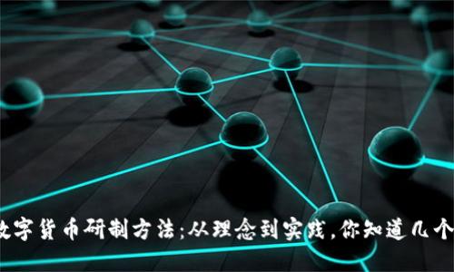 数字货币研制方法:从理念到实践,你知道几个?
