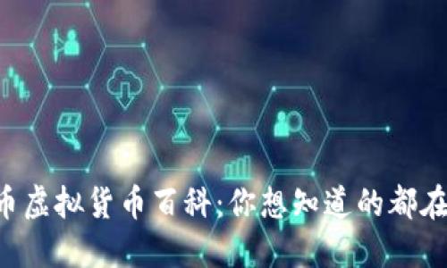 比特币虚拟货币百科:你想知道的都在这里!